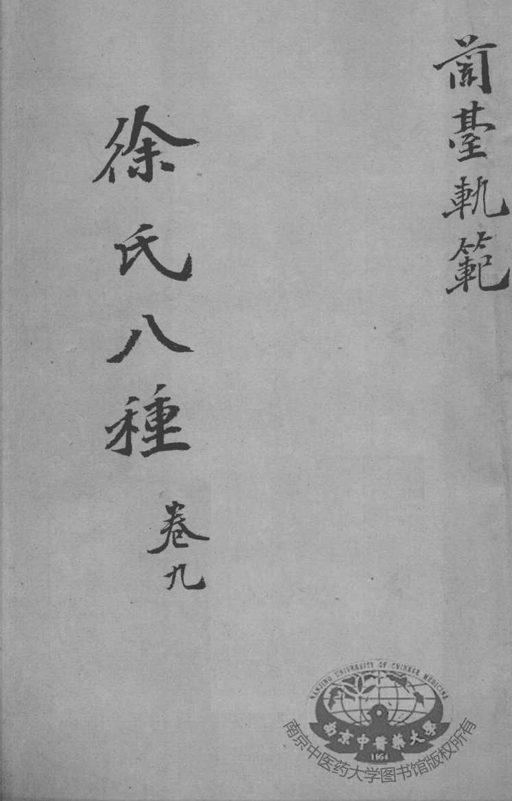 徐氏医书八种  卷9